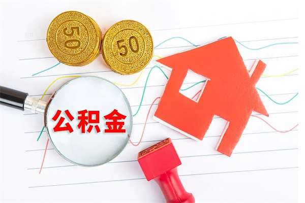 梧州贵阳公积金怎么提取出来（贵阳的公积金怎么提取）