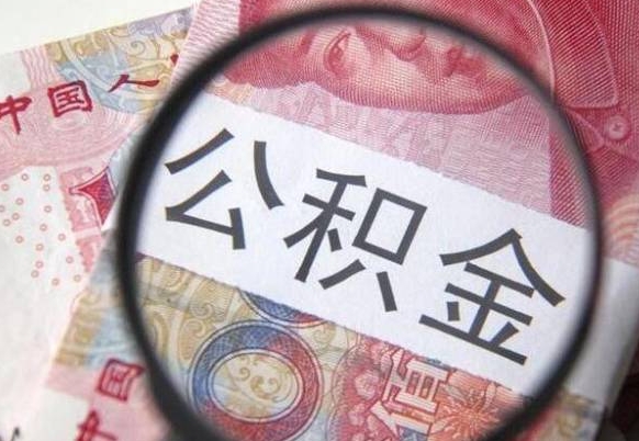 梧州吉安住房公积金怎么提取（吉安县公积金提取规则）