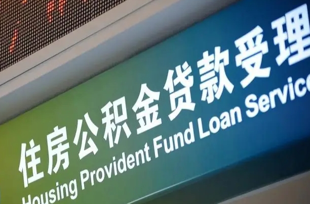 梧州提2万公积金收了1000服务费（辞职不干了公积金怎么处理）