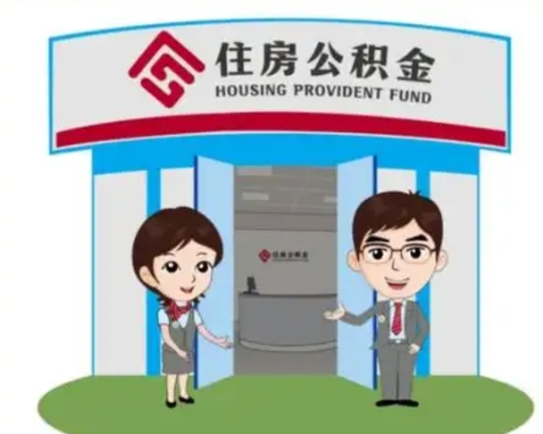 梧州怎么把封存的住房公积金取出来（怎样取出封存状态的公积金）